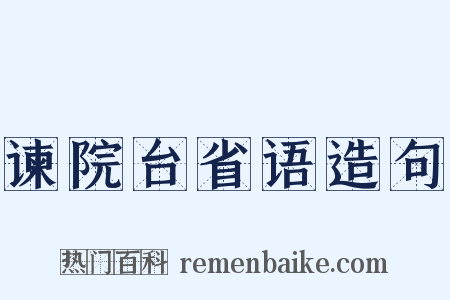 谏院台省语造句是什么意思的图片